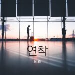 韓国語で「延着」とは？【연착】意味を勉強しよう！