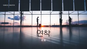韓国語で「延着」とは？【연착】意味を勉強しよう！