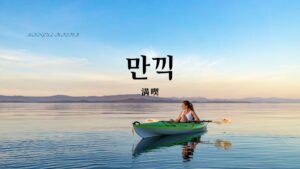 韓国語で「満喫」とは？【만끽】意味を勉強しよう！