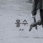 韓国語で「没収」とは?【몰수】意味を勉強しよう!