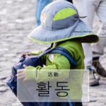韓国語で「活動」とは?【활동】意味を勉強しよう!