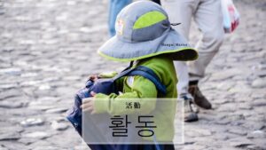 韓国語で「活動」とは？【활동】意味を勉強しよう！