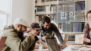韓国語で「合意」とは？【합의】意味を勉強しよう！