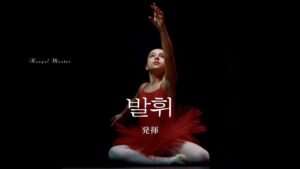 韓国語で「発揮」とは？【발휘】意味を勉強しよう！