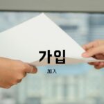 韓国語で「加入」とは？【가입】意味を勉強しよう！