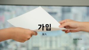 韓国語で「加入」とは?【가입】意味を勉強しよう!