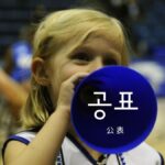 韓国語で「公表」とは?【공표】意味を勉強しよう!