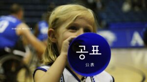 韓国語で「公表」とは？【공표】意味を勉強しよう！
