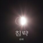 韓国語で「侵略」とは?【침략】意味を勉強しよう!