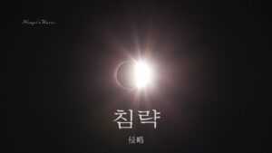 韓国語で「侵略」とは?【침략】意味を勉強しよう!