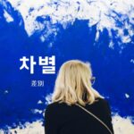 韓国語で「差別」とは?【차별】意味を勉強しよう!