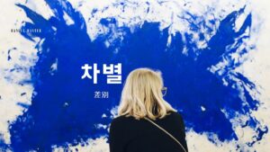 韓国語で「差別」とは?【차별】意味を勉強しよう!