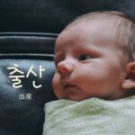 韓国語で「出産」とは?【출산】意味を勉強しよう!