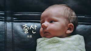 韓国語で「出産」とは？【출산】意味を勉強しよう！
