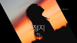 韓国語で「停止」とは？【정지】意味を勉強しよう！