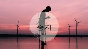 韓国語で「中止」とは?【중지】意味を勉強しよう!