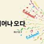 韓国語で「飛び出す」とは?【튀어나오다】意味を勉強しよう!