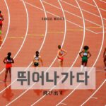 韓国語で「飛び出す」とは?【뛰어나가다】意味を勉強しよう!