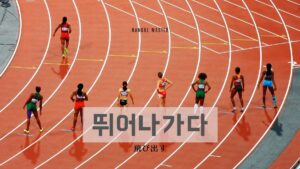 韓国語で「飛び出す」とは？【뛰어나가다】意味を勉強しよう！