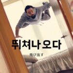 韓国語で「飛び出す」とは?【뛰쳐나오다】意味を勉強しよう!