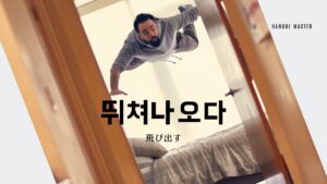 韓国語で「飛び出す」とは？【뛰쳐나오다】意味を勉強しよう！