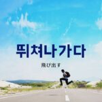 韓国語で「飛び出す」とは?【뛰쳐나가다】意味を勉強しよう!