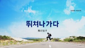 韓国語で「飛び出す」とは？【뛰쳐나가다】意味を勉強しよう！