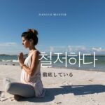 韓国語で「徹底している」とは?【철저하다】意味を勉強しよう!