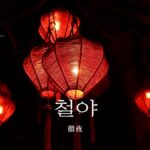 韓国語で「徹夜」とは？【철야】意味を勉強しよう！