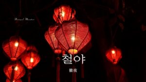 韓国語で「徹夜」とは？【철야】意味を勉強しよう！