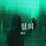 韓国語で「撤回」とは？【철회】意味を勉強しよう！