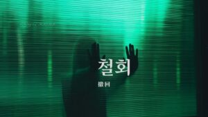 韓国語で「撤回」とは？【철회】意味を勉強しよう！