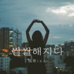韓国語で「肌寒くなる」とは?【쌀쌀해지다】意味を勉強しよう!