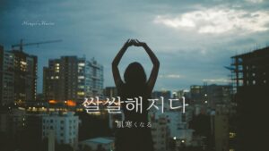 韓国語で「肌寒くなる」とは？【쌀쌀해지다】意味を勉強しよう！