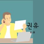韓国語で「勧誘」とは?【권유】意味を勉強しよう!