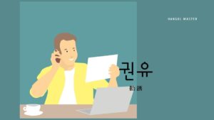 韓国語で「勧誘」とは？【권유】意味を勉強しよう！