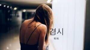 韓国語で「軽視」とは？【경시】意味を勉強しよう！