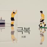 韓国語で「克服」とは?【극복】意味を勉強しよう!