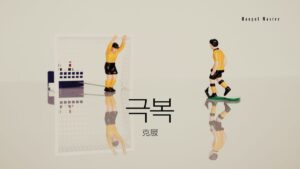 韓国語で「克服」とは?【극복】意味を勉強しよう!