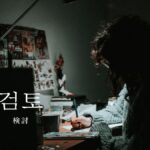 韓国語で「検討」とは？【검토】意味を勉強しよう！