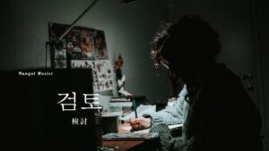 韓国語で「検討」とは？【검토】意味を勉強しよう！