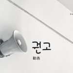 韓国語で「勧告」とは?【권고】意味を勉強しよう!