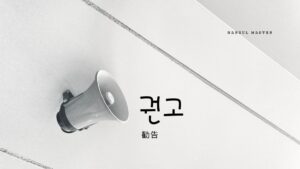 韓国語で「勧告」とは?【권고】意味を勉強しよう!