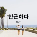 韓国語で「親しい/身近だ」とは?【친근하다】意味を勉強しよう!
