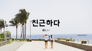 韓国語で「親しい／身近だ」とは？【친근하다】意味を勉強しよう！