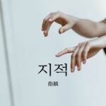 韓国語で「指摘」とは?【지적】意味を勉強しよう!