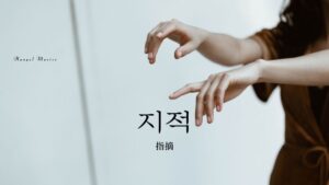 韓国語で「指摘」とは?【지적】意味を勉強しよう!