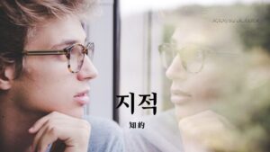 韓国語で「知的」とは？【지적】意味を勉強しよう！
