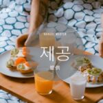 韓国語で「提供」とは？【제공】意味を勉強しよう！