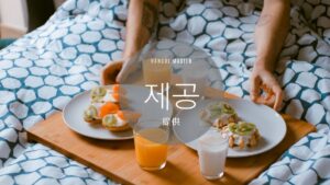 韓国語で「提供」とは？【제공】意味を勉強しよう！